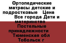 Ортопедические матрасы детские и подростковые › Цена ­ 2 147 - Все города Дети и материнство » Постельные принадлежности   . Тюменская обл.,Тобольск г.